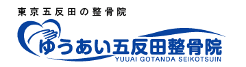 ゆうあい五反田整骨院